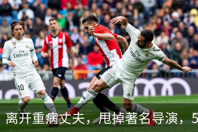 离开重病丈夫，甩掉著名导演，55岁再嫁比利时豪门的影后现状咋样