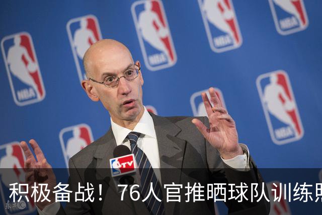 积极备战！76人官推晒球队训练照 明日客战步行者