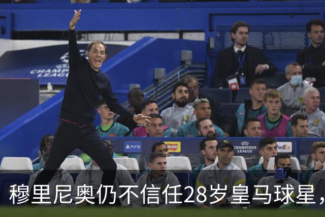 穆里尼奥仍不信任28岁皇马球星，中场试验也没成功
