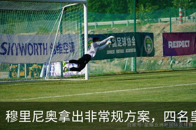 穆里尼奥拿出非常规方案，四名皇马球员全都要换位置