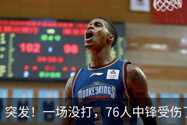 突发！一场没打，76人中锋受伤了……