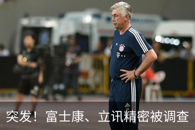 突发！富士康、立讯精密被调查