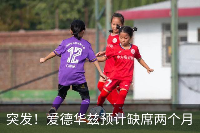 突发！爱德华兹预计缺席两个月