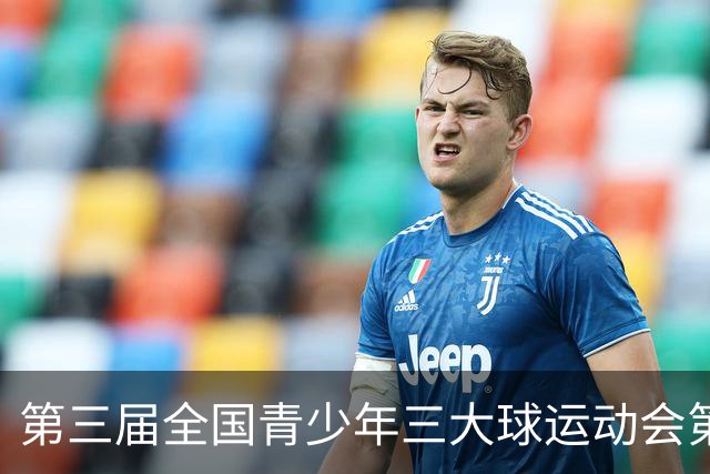 第三届全国青少年三大球运动会第四比赛日赛果出炉