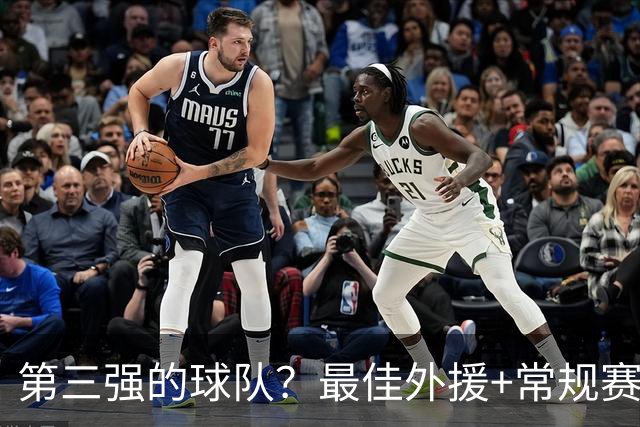 第三强的球队？最佳外援+常规赛MVP，有望打破京沪争冠的格局