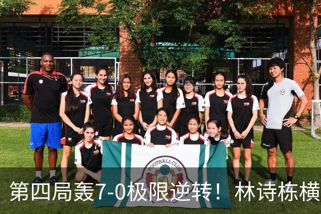 第四局轰7-0极限逆转！林诗栋横扫马努什·沙晋级亚运男单八强！
