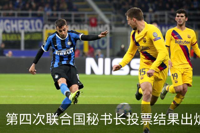 第四次联合国秘书长投票结果出炉，中国看好的人，拿到巨大优势？