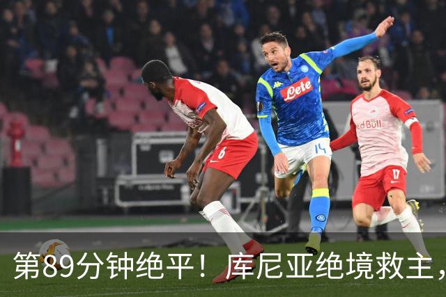 第89分钟绝平！库尼亚绝境救主，曼联逼平垫底队：遭遇3场不胜