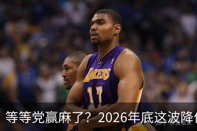 等等党赢麻了？2026年底这波降价，车企是真扛不住了