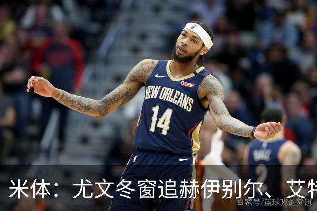 米体：尤文冬窗追赫伊别尔、艾特-努里；明夏盯自由球员