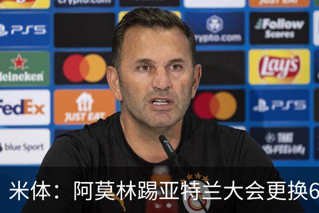 米体：阿莫林踢亚特兰大会更换6到7名球员
