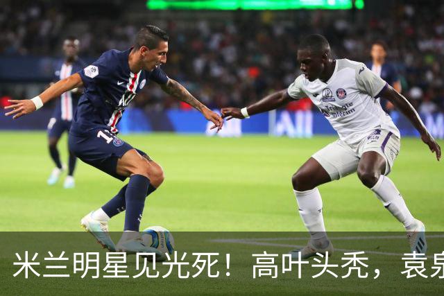米兰明星见光死！高叶头秃，袁泉瘦脱相，被自然老去的莫文蔚惊艳