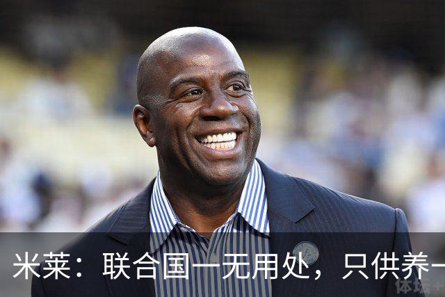米莱：联合国一无用处，只供养一群自以为是的寄生虫