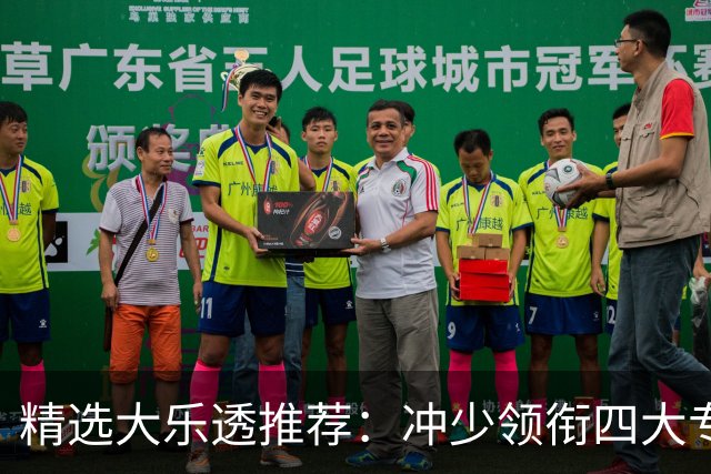 精选大乐透推荐：冲少领衔四大专家同中头奖1254万