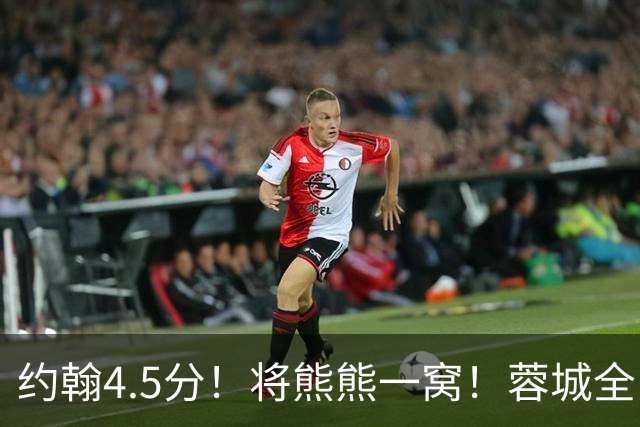 约翰4.5分！将熊熊一窝！蓉城全队打分：5将刚及格，3将不及格