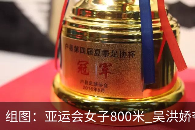 组图：亚运会女子800米 吴洪娇夺金李春辉第六