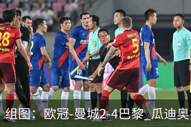组图：欧冠-曼城2-4巴黎 瓜迪奥拉回归观赛