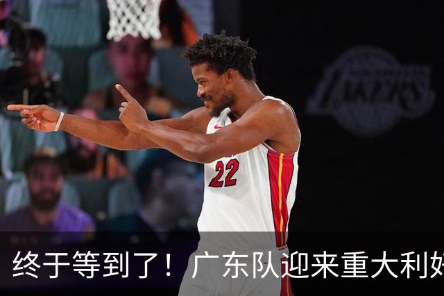 终于等到了！广东队迎来重大利好，太阳拒绝转正里斯？