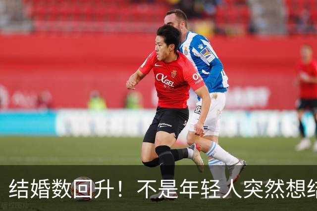 结婚数回升！不是年轻人突然想结婚，是被卡的需求终于释放了？