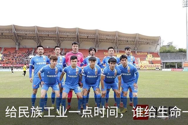 给民族工业一点时间，谁给生命一个机会？