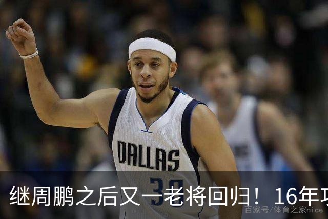继周鹏之后又一老将回归！16年功勋重返广东，后杜锋时代有好戏看了