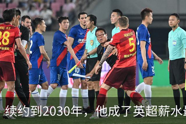 续约到2030年，他成了英超薪水最高的主教练