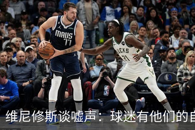 维尼修斯谈嘘声：球迷有他们的自由，嘘我可以，不要嘘年轻球员