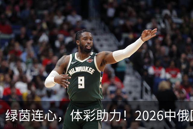 绿茵连心，体彩助力！2026中俄国际足球邀请赛顺利举办
