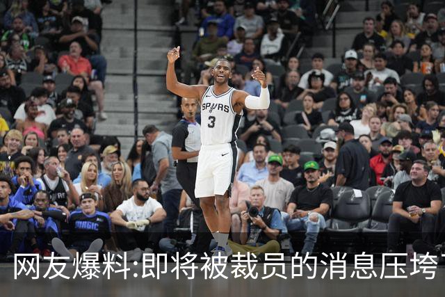 网友爆料:即将被裁员的消息压垮了儿子，评论区炸锅…