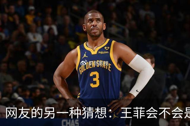 网友的另一种猜想：王菲会不会是霍汶希的挡箭牌！