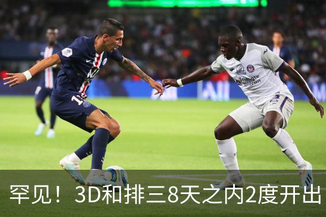 罕见！3D和排三8天之内2度开出“双胞胎号”