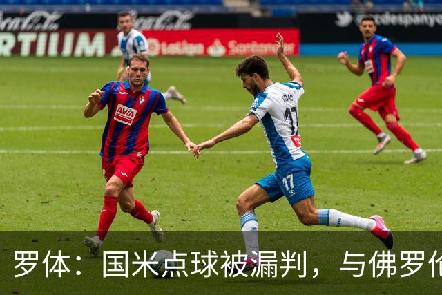 罗体：国米点球被漏判，与佛罗伦萨一役裁判VAR全不及格