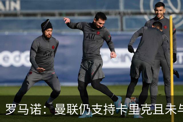 罗马诺：曼联仍支持卡里克且未与他人接触，赫塔费正努力签桑乔
