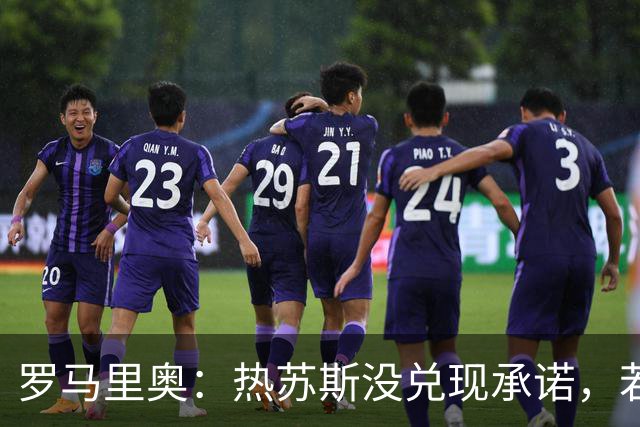 罗马里奥：热苏斯没兑现承诺，若我是C罗我会骂他“去死吧”