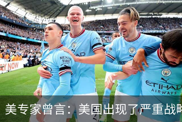 美专家曾言：美国出现了严重战略误判，根本想不到中国会这么强大