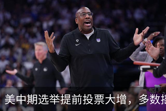 美中期选举提前投票大增，多数摇摆州进度远超2022年，民主党大幅领先，传统红州遇变数，共和党优势面临考验