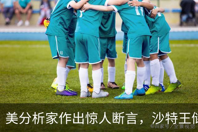 美分析家作出惊人断言，沙特王储倒台不可避免，最坏下场将被处决