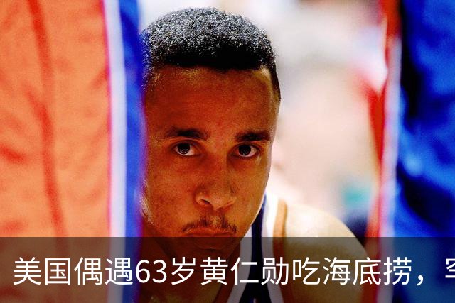 美国偶遇63岁黄仁勋吃海底捞，罕见没穿皮衣，为火锅包半场真壕气