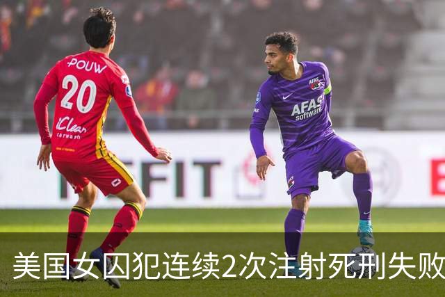 美国女囚犯连续2次注射死刑失败，行刑过程首次公开：左臂穿刺反复遇阻耗时近一小时，一枚针头甚至严重弯曲，当事人称手臂剧痛如同灼烧