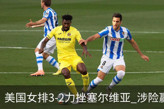 美国女排3-2力挫塞尔维亚 涉险赢得巴黎奥运首胜