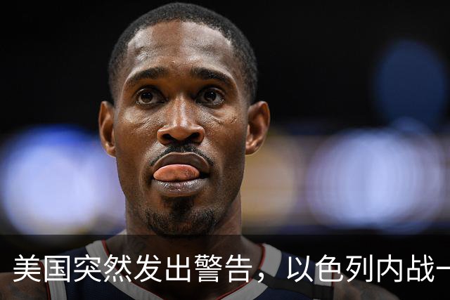 美国突然发出警告，以色列内战一旦爆发，内塔尼亚胡是首要罪人？
