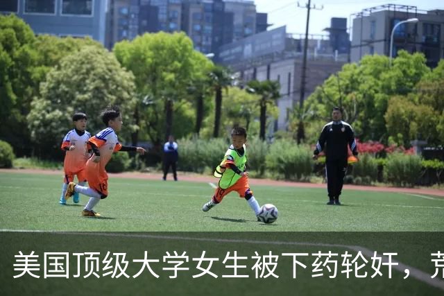 美国顶级大学女生被下药轮奸，荒淫细节和背后博弈曝光，辣眼睛！