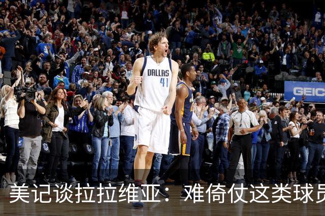 美记谈拉拉维亚：难倚仗这类球员 常规赛可以季后赛高压下就拉胯