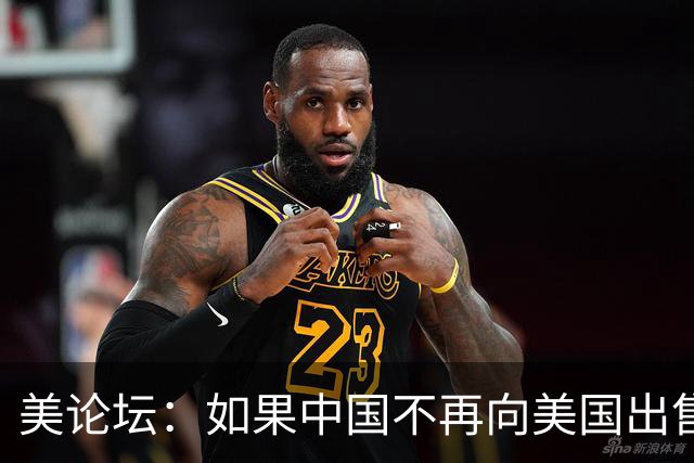 美论坛：如果中国不再向美国出售任何东西，中国还能继续繁荣吗？