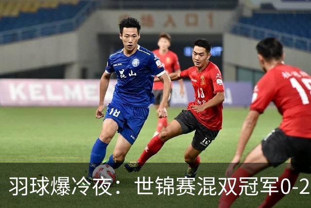 羽球爆冷夜：世锦赛混双冠军0-2出局，王祉怡零封韩千禧完成复仇