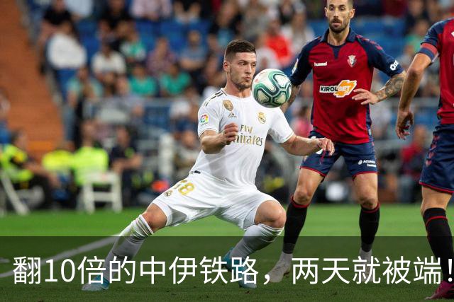 翻10倍的中伊铁路，两天就被端！中国能护得住吗？