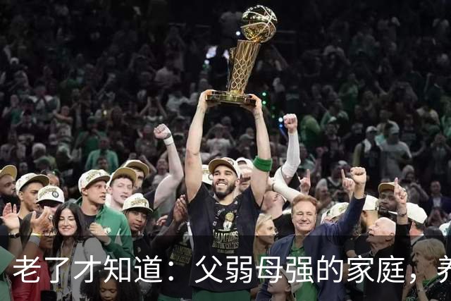 老了才知道：父弱母强的家庭，养出来的孩子，大多是这两种结局