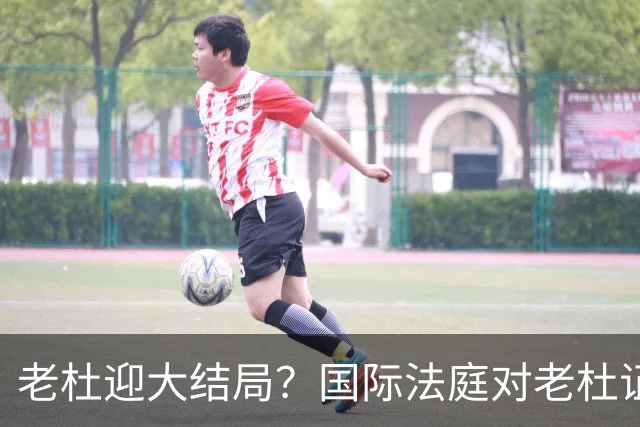 老杜迎大结局？国际法庭对老杜证据大清洗，近7000项证据或将作废