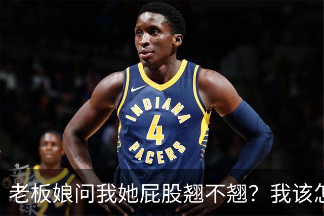 老板娘问我她屁股翘不翘？我该怎么回答？