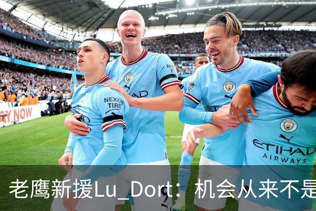 老鹰新援Lu Dort：机会从来不是等来的